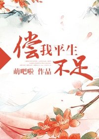 《偿我平生不足(重生种田)》