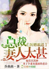 医婚霸道，总裁妻人太甚