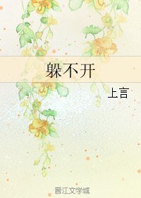 躲不开