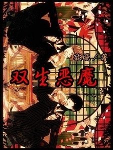 双生恶魔/恶魔侄子（子夜情缠第二部）
