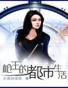 《枪王的都市生活》
