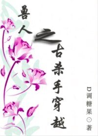 《獸人之古殺手穿越/穿越異世悲喜劇》