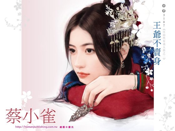 王爷不卖身（江山代有美人出系列之二）