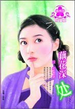 《藕花深处(漱玉词阙三)》