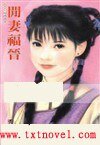 闲妻福晋（皇城阿哥系列）