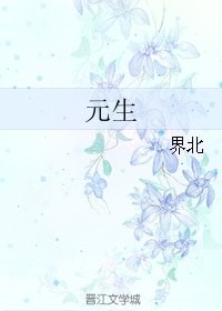 《元生》