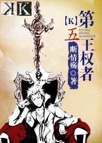 （K同人）[k]第五王權者