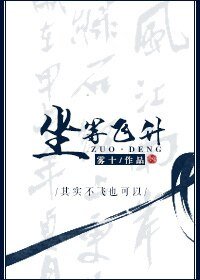 《坐等飞升》