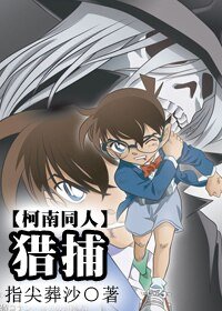 （柯南同人）猎捕