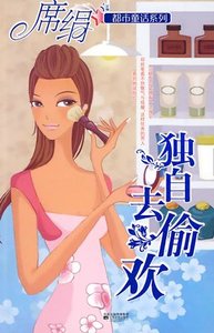 《独自去偷欢(都市童话系列)》