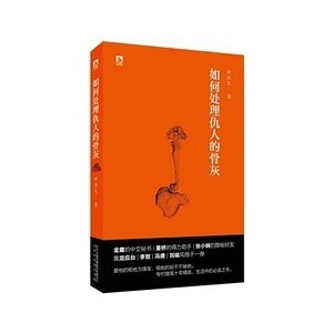《如何處理仇人的骨灰(出書版)》