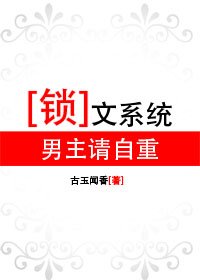 锁文系统：男主请自重（原版+修改版）