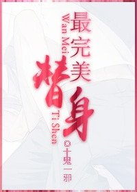 最完美替身