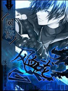 网游之风血巨龙