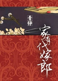 家有代嫁郎