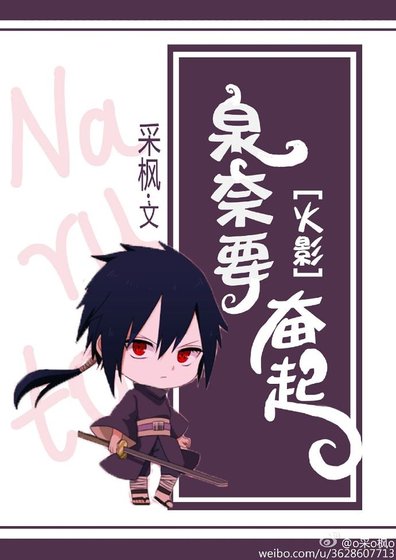 （火影同人）[火影]泉奈要奋起