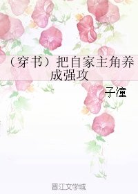 《(穿书)把自家主角养成强攻》