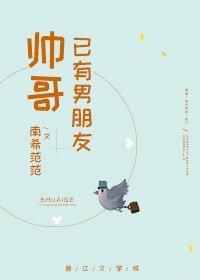 帅哥已有男朋友