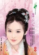 连云记（七连环系列）