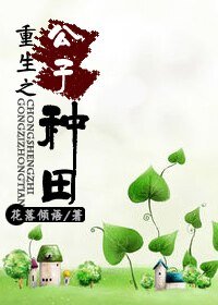 《重生之公子種田》