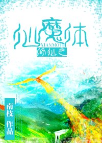 修仙之仙魔體+仙魔體師尊篇