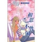 《相思不曾闲(都市童话系列)》