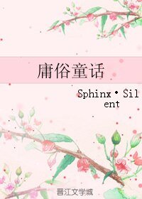 庸俗童话