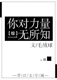 （综漫同人）[综]你对力量一无所知