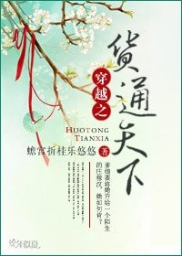 《穿越之貨通天下》
