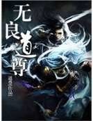 无良道尊