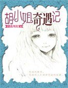 《胡小姐奇遇記》