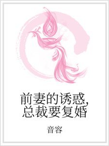 《前妻的誘惑,總裁要復婚》