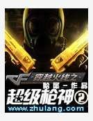 《穿越火线之超级枪神2》