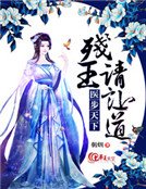 《医步天下:残王请让道》