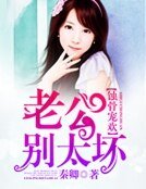 《老公别太坏》