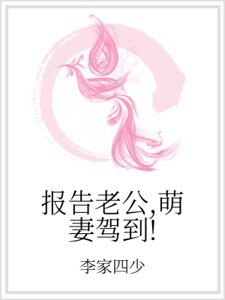 报告老公，萌妻驾到！