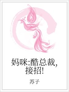 妈咪：酷总裁，接招！