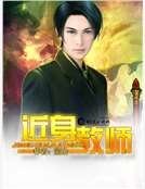 近身教师