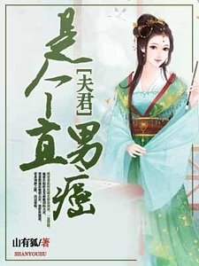 《夫君是个直男癌》
