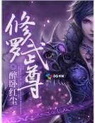 《修罗武尊》