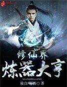 《修仙界煉器大亨》