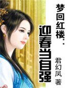 《梦回红楼:迎春当自强》