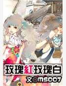 玫瑰红玫瑰白