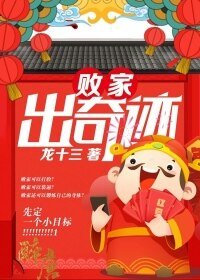 败家出奇迹