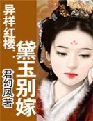 《异样红楼:黛玉别嫁》