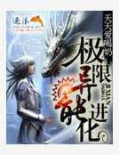 《極限異能進化》