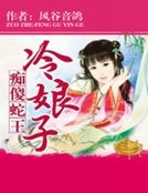 痴傻蛇王冷娘子 