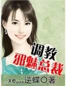 调教邪魅总裁