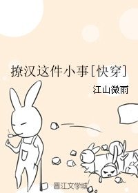 《撩汉这件小事》