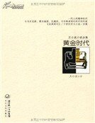 王小波小说全集 黄金时代